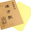 「漢方敷♪」