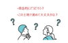 資金「お客様の間取りにおける失敗点」