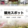 福島市のおすすめ観光スポット