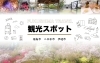 おすすめ観光スポット