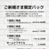ご新規さま限定パック