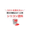 「どんな塗料がおすすめ？【宮崎市／リフォーム／塗り替え／外壁塗装／屋根防水／防水／雨漏り】」