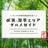◆ 伏見・深草グルメガイド ～ 深草で美味しいグルメに♪