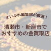 2026年最新｜清瀬市・新座市でおすすめの金買取店はどこ？編集部が厳選した4店をご紹介！