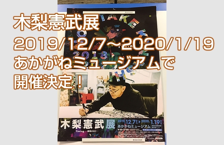 木梨憲武展があかがねミュージアムで開催決定 19年12月7日 年1月19日 あかがねミュージアム情報 まいぷれ 新居浜市 木梨憲武展があかがねミュージアムで開催決定 19年12月7日 年1月19日 あかがねミュージアム情報 まいぷれ 新居浜市