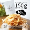 サスティナブルパック150g　 鶏ささみスライスジャーキー