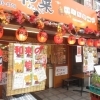 おすすめメニューをチェック  和来 八王子店(わらい) 池波和彦のまいぷれ八王子・精選居酒屋