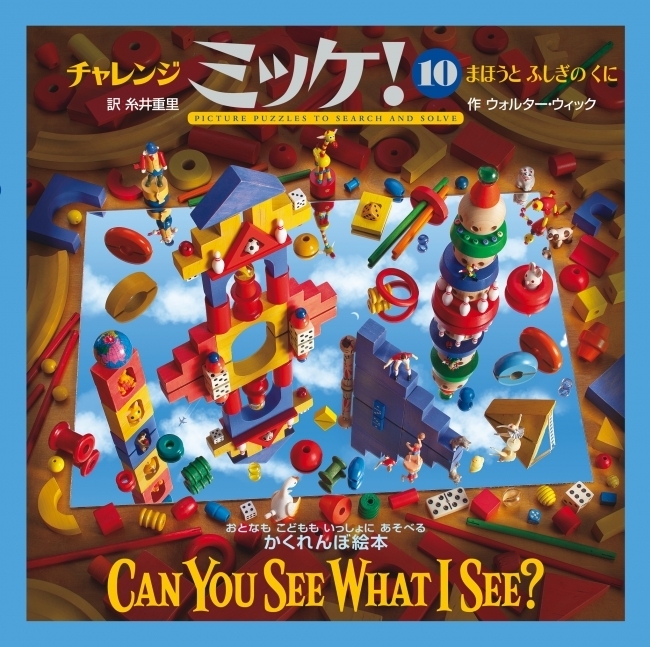 チャレンジミッケ 10 まほうとふしぎのくに ミッケ シリーズ初の日本オリジナル版 おすすめ新刊本 雑誌特集 まいぷれ 大阪市中央区 チャレンジミッケ 10 まほうとふしぎのくに ミッケ シリーズ初の日本オリジナル版 おすすめ新刊本 雑誌特集 まいぷれ 大阪市中央区