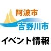 吉野川市・阿波市イベント情報