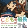2025年7月26日(土)～8月31日(日)　奥只見湖遊覧船こども船長