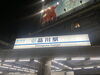 品川駅「研修終わりました🗼戻ります✈️」
