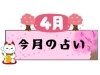 春爛漫…新しいこと、はじめちゃう？　2024年4月の占いです(^^)