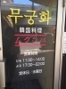 韓国料理 ムクンハ 下関ランチ 定番から穴場スポットまで 絶品 下関ランチ特集 まいぷれ 下関市