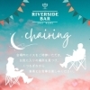 イス持って集合ですー！「9/9は、高梁川の河川敷で食と酒と音楽のイベントでまったり♪」