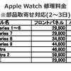 Apple Watch 修理