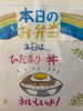「本日の手作り弁当は旨辛タレがご飯によく絡む「ひだまり丼」！豚肉と玉ねぎの特製丼を9時30分より販売いたします」