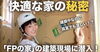「FPの家」YouTubeチャンネルVol.43「「FPの家」YouTubeチャンネルVol.43  快適な家の秘密」