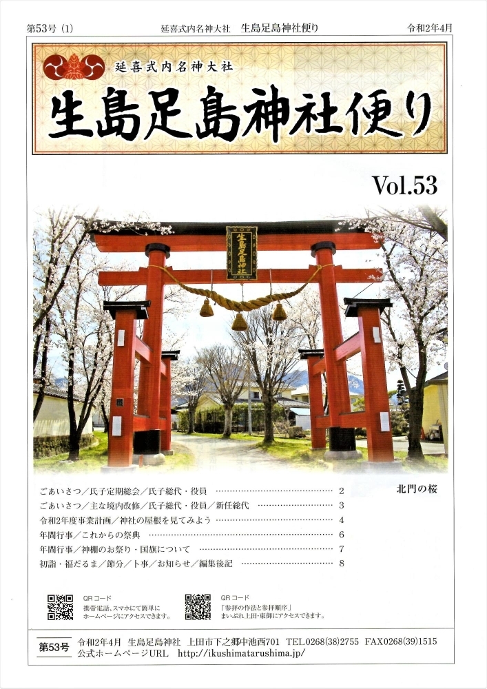 延喜式内名神大社 生島足島神社便り Vol 53 上田小県地域の神社 まいぷれ 上田 東御