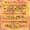 グループレッスン「9月のスケジュール」