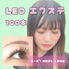 【LEDマツエク】100本　◎通常 ￥7000→￥6000