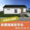 2023年12月16日、17日は庄原市口和町で新築現場見学会！☆ご予約制です☆