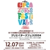 クリエイターズフェス2024 | 近日開催！川口のイベント情報| トリコカワグチ[川口市]