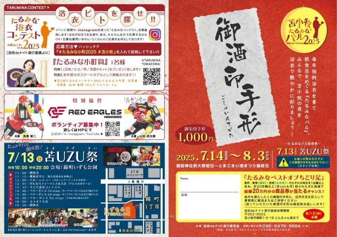 「御酒印手帳」を購入して参加してね「苫小牧のイベントシーズン到来♪」