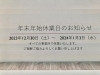 年末年始休業日のお知らせ「今月の予定と年末年始休業日のお知らせ【白井市　介護　デイサービス　白井市求人】」