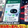 WhatsAppのAIに隠し指示？102件の調査結果とMetaの説明