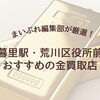 日暮里駅・荒川区役所前駅周辺の金買取店おすすめ5選｜失敗しない選び方を紹介