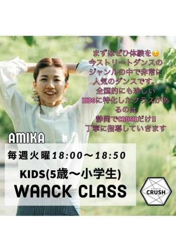 ワックキッズクラスがあるのも静岡ではCRUSHだけ「今大注目‼︎韓国やアジアでも大人気のワックダンスクラスが充実‼︎」