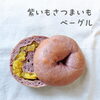 黄金色のしっとり甘い甘露煮を巻き込んでいます🍠「リピーター続出！會ベーグル人気TOP3のご紹介」