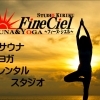 メンズサウナ＆ヨガ「FineCiel～フィーヌ・シエル～」