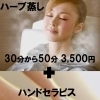 30～50分　※ハンドセラピスとの合わせ技でより一層効果バツグンです♪