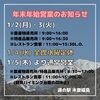 「道の駅木曽福島 年末年始営業のお知らせ」