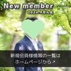 「【 新居浜市 40代男性 】がご入会されました！ 」