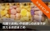 高岡でお祝いやお返しのお菓子が買えるお店まとめ