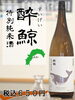酔鯨 特別純米酒「【メニュー紹介】当店で飲める日本酒 5選🍶」