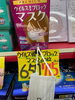 袋に入ったマスク「新発売のマスク入荷しました！」