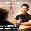 大好評！無料カウンセリング