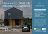「高性能住宅 ETUSUS 完成見学会」