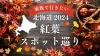 2024年北海道の紅葉シーズンを徹底ガイド！見頃、人気スポット、アクセス情報【北海道】 | 江別・岩見沢・当別で話題のニューストピックス！| まいぷれ[ 江別・岩見沢・当別]