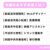 「今週のおすすめ求人【2024年10月10日号】」