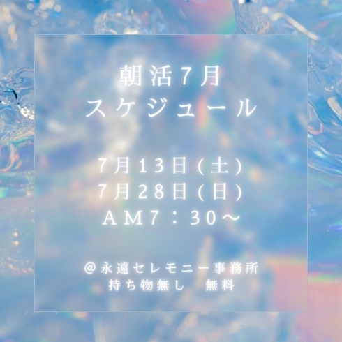 「終活の窓口 永遠セレモニー【朝活のご紹介】」