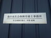 「アパマンショップ扶桑店の二階に社会保険労務士事務所が開業しました」