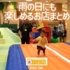 【2023】雨の日でも楽しめるお店・施設まとめ【新居浜・西条】