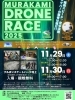 ⌘⌘⌘ 村上ドローンレース2025 明日です！ ⌘⌘⌘ | DWSドローン
