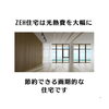 「ZEHとは？？」