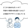 家づくりお困り相談会