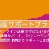 講座サポートプラン
